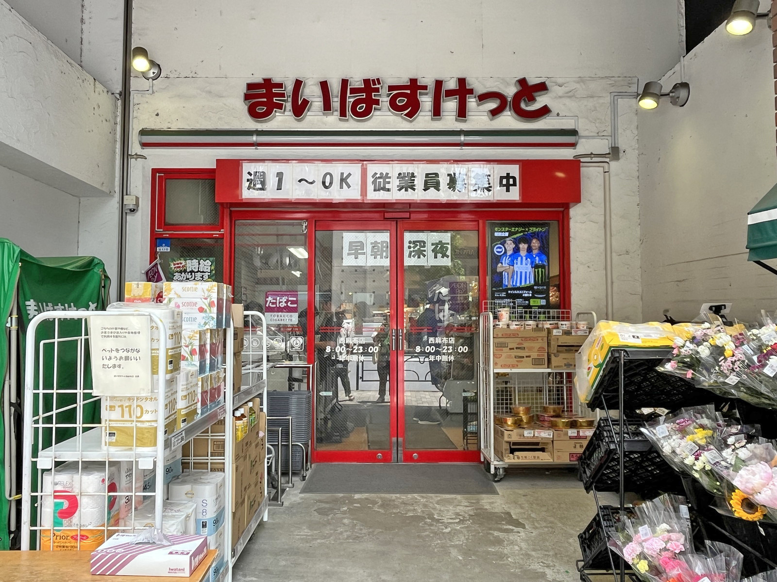 向かいの通りのまいばすけっと西麻布店