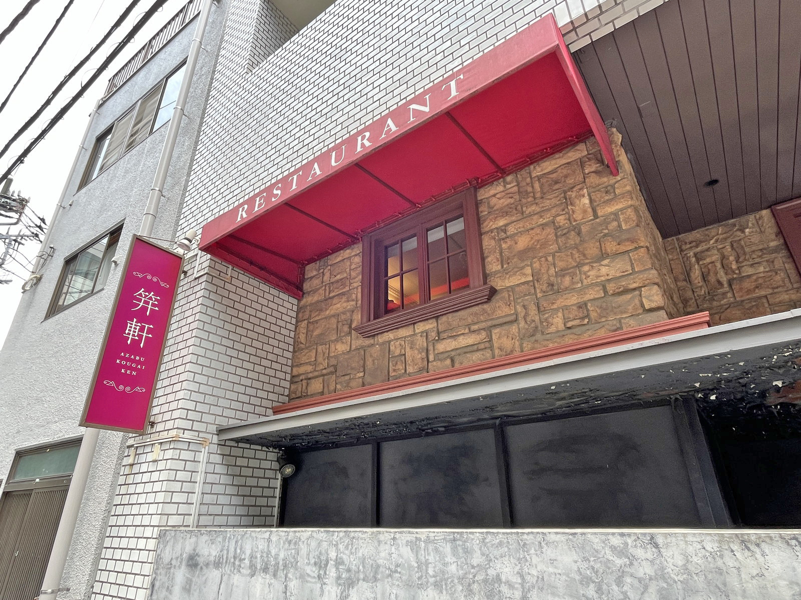徒歩3分の麻布笄軒 広尾本店