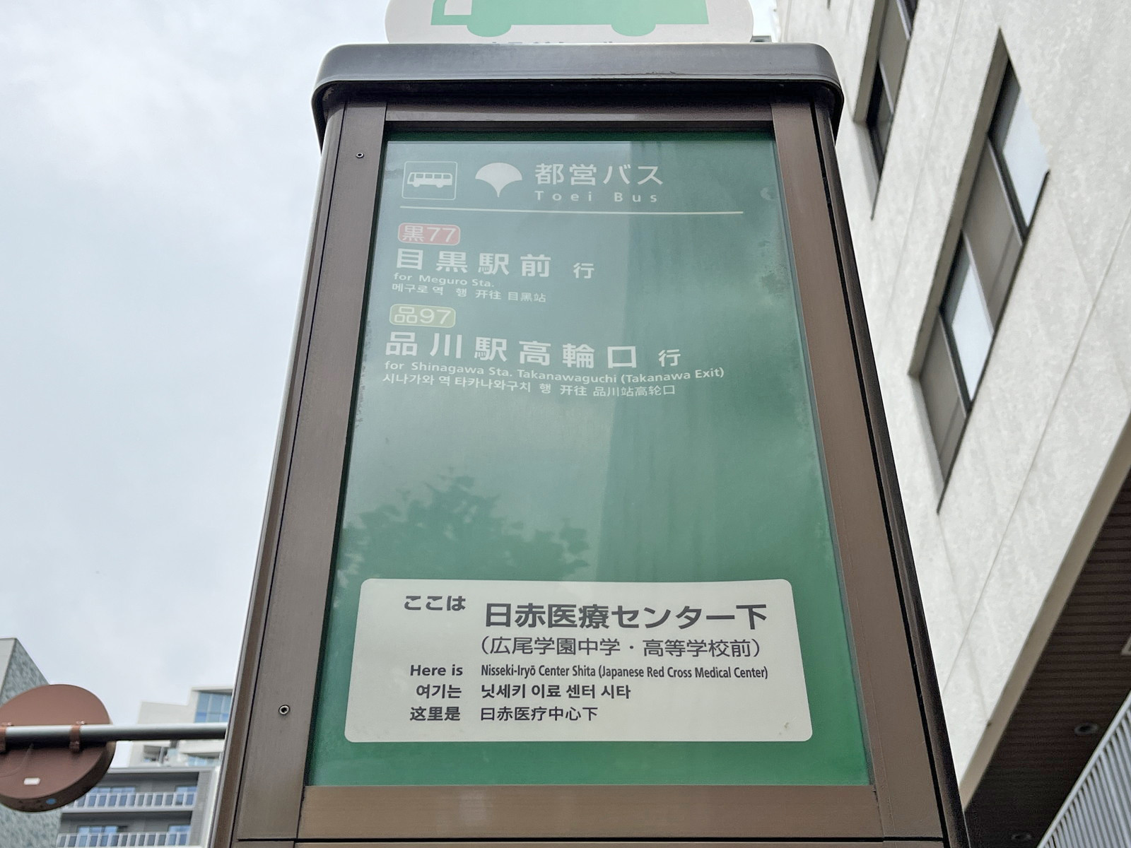 建物前のバス停「日赤医療センター下」