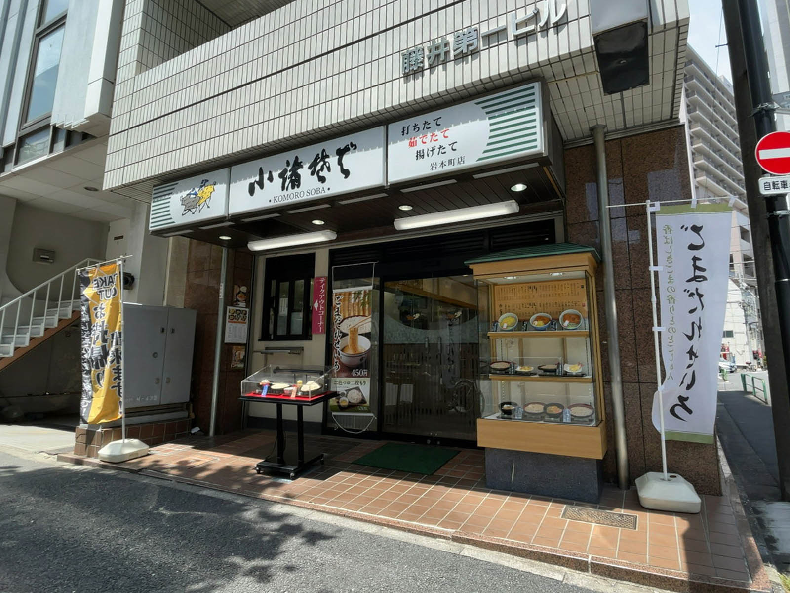 徒歩2分の小諸そば岩本町店