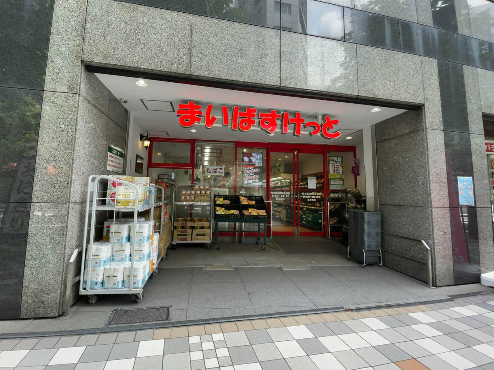 徒歩2分のまいばすけっと 日本橋浜町2丁目店