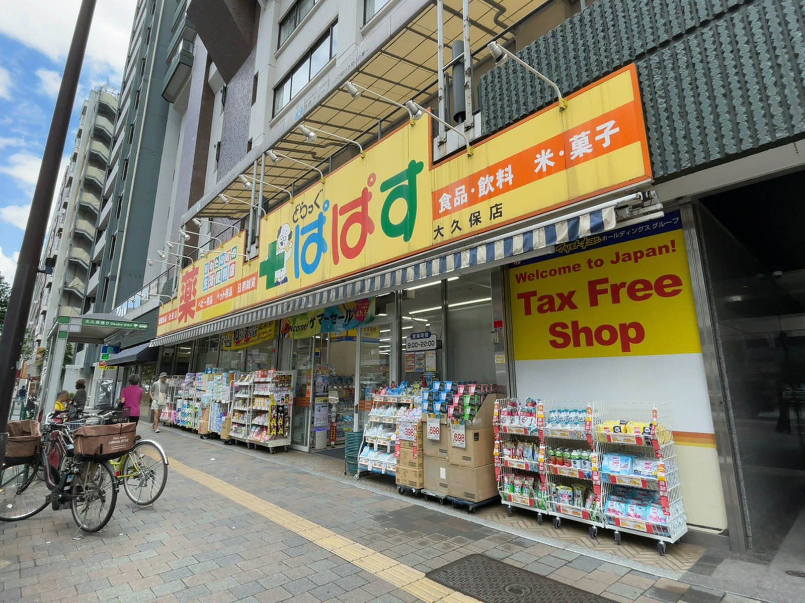 付近のどらっぐぱぱす 大久保店
