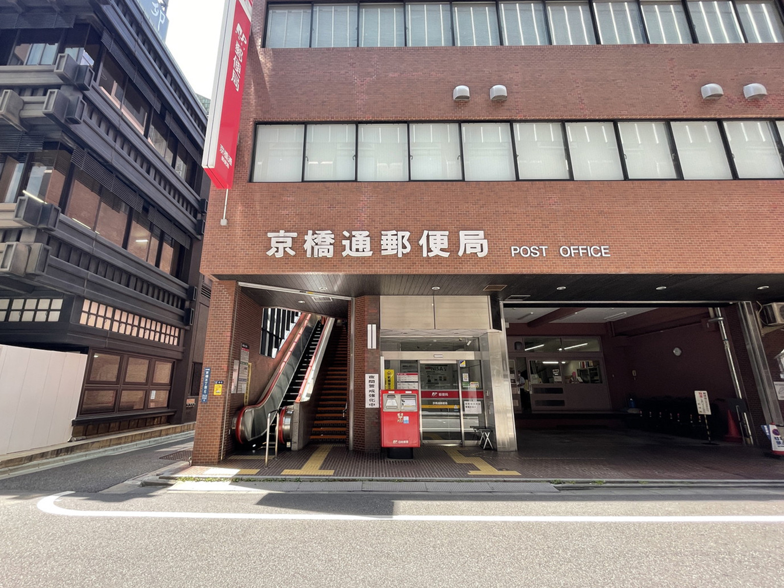 徒歩3分の京橋郵便局