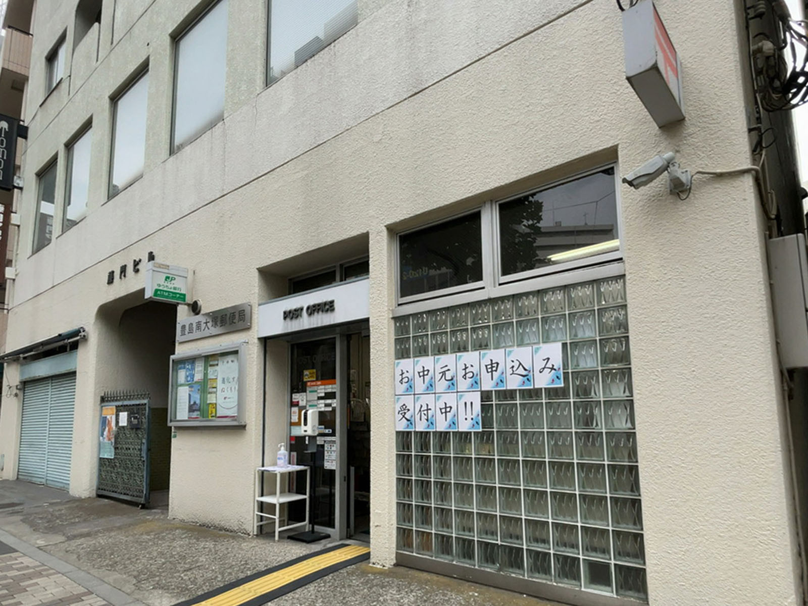 向かいの豊島南大塚郵便局