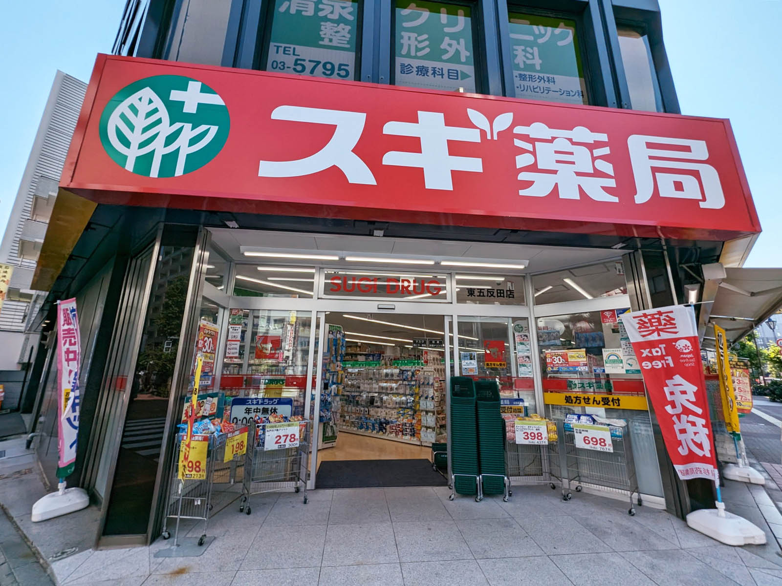 通り沿いのスギ薬局 東五反田店