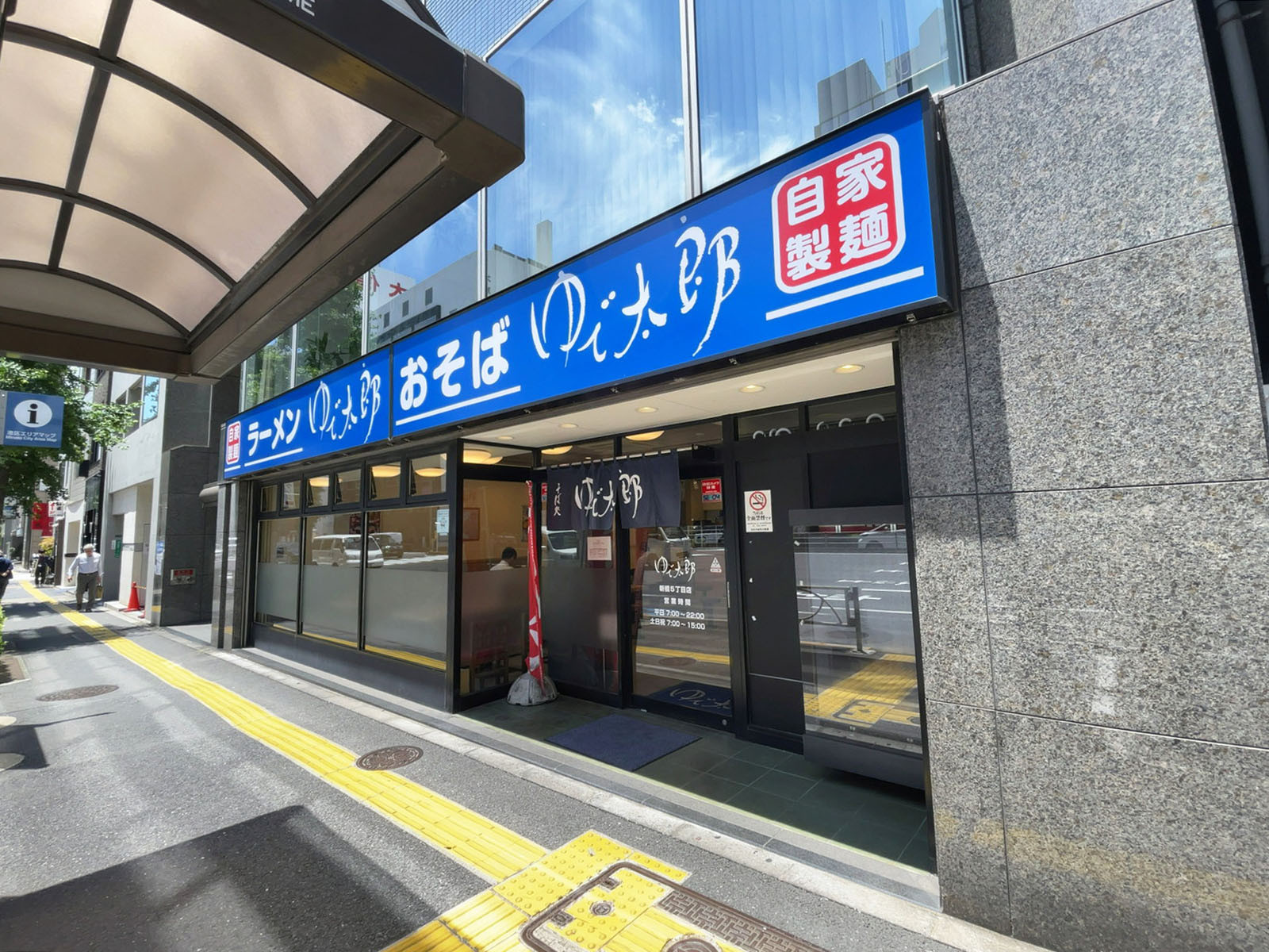 隣のゆで太郎 新橋5丁目店