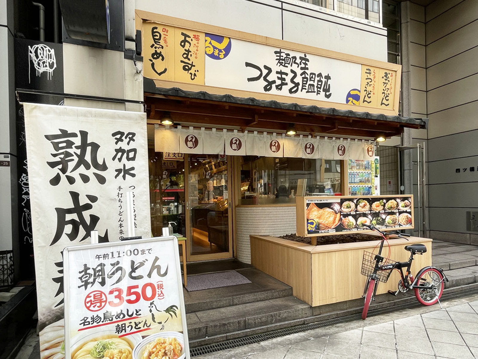 同じ通りにあるつるまる饂飩 四ツ橋店
