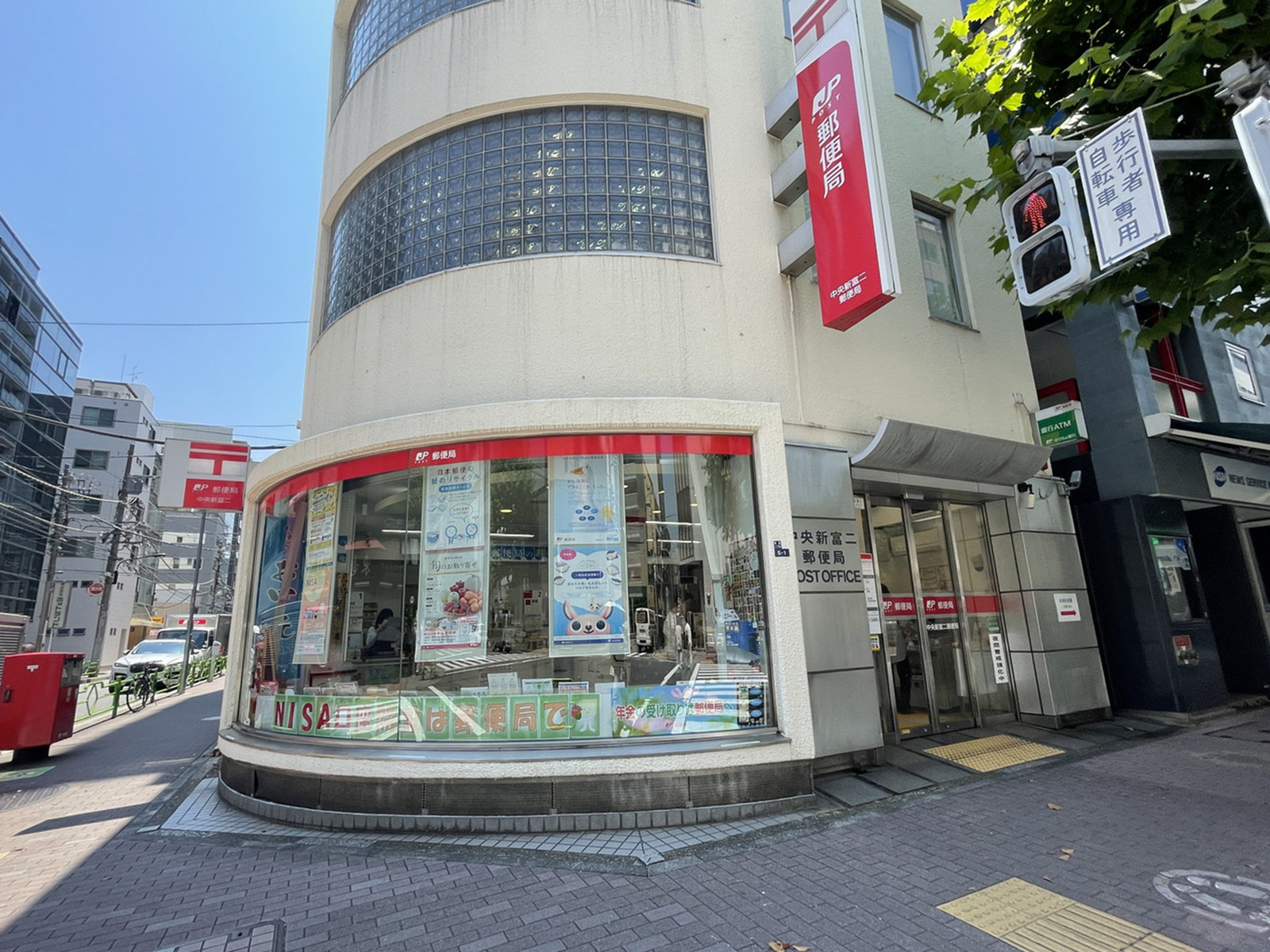徒歩1分の中央新富二郵便局