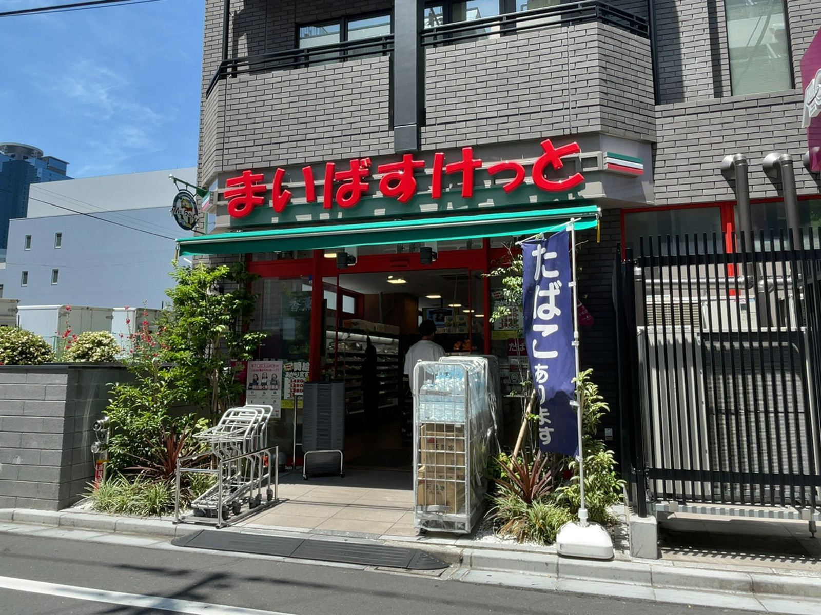 至近のまいばすけっと 西新宿7丁目店