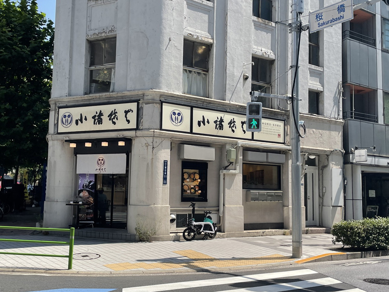 徒歩1分の小諸そば 桜橋店