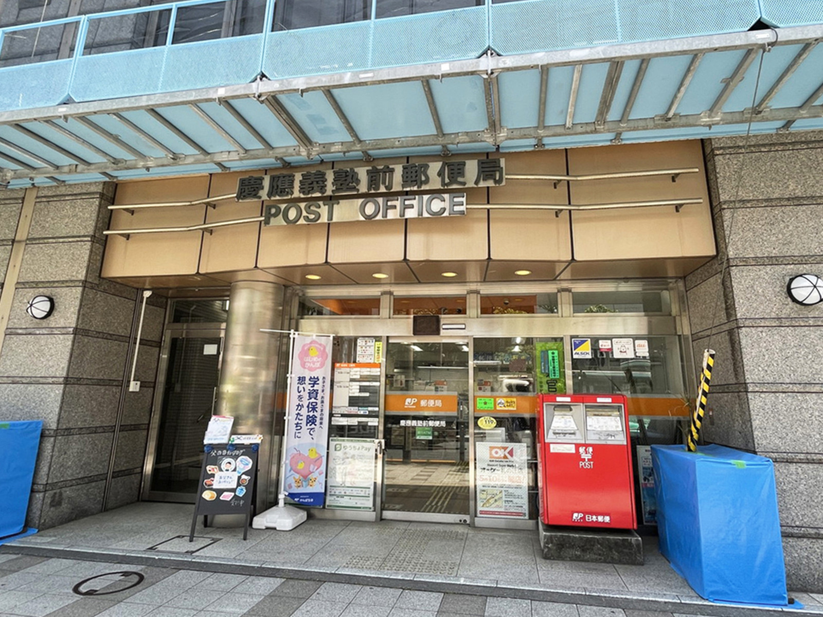 徒歩3分の慶應義塾前郵便局