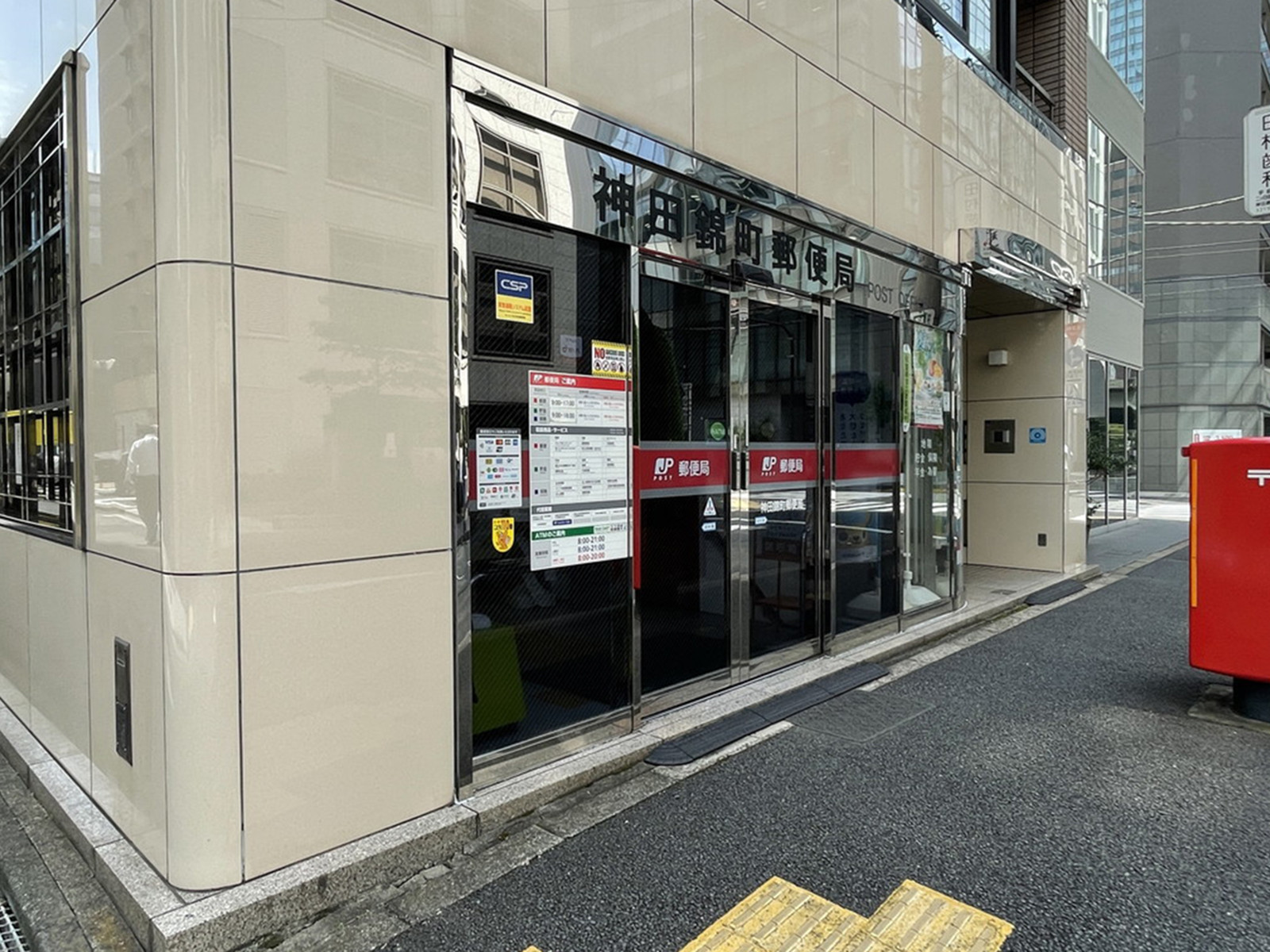 徒歩2分の神田錦町郵便局
