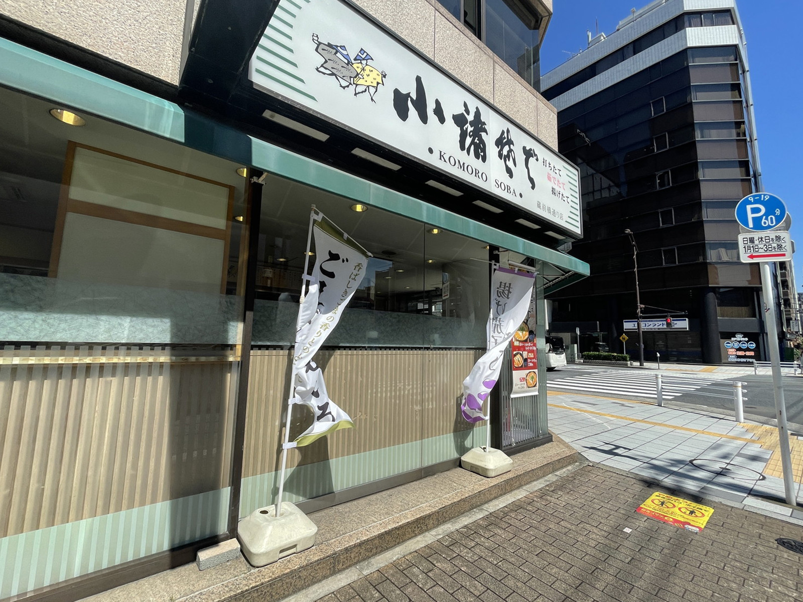 徒歩1分の小諸そば 蔵前橋通り店