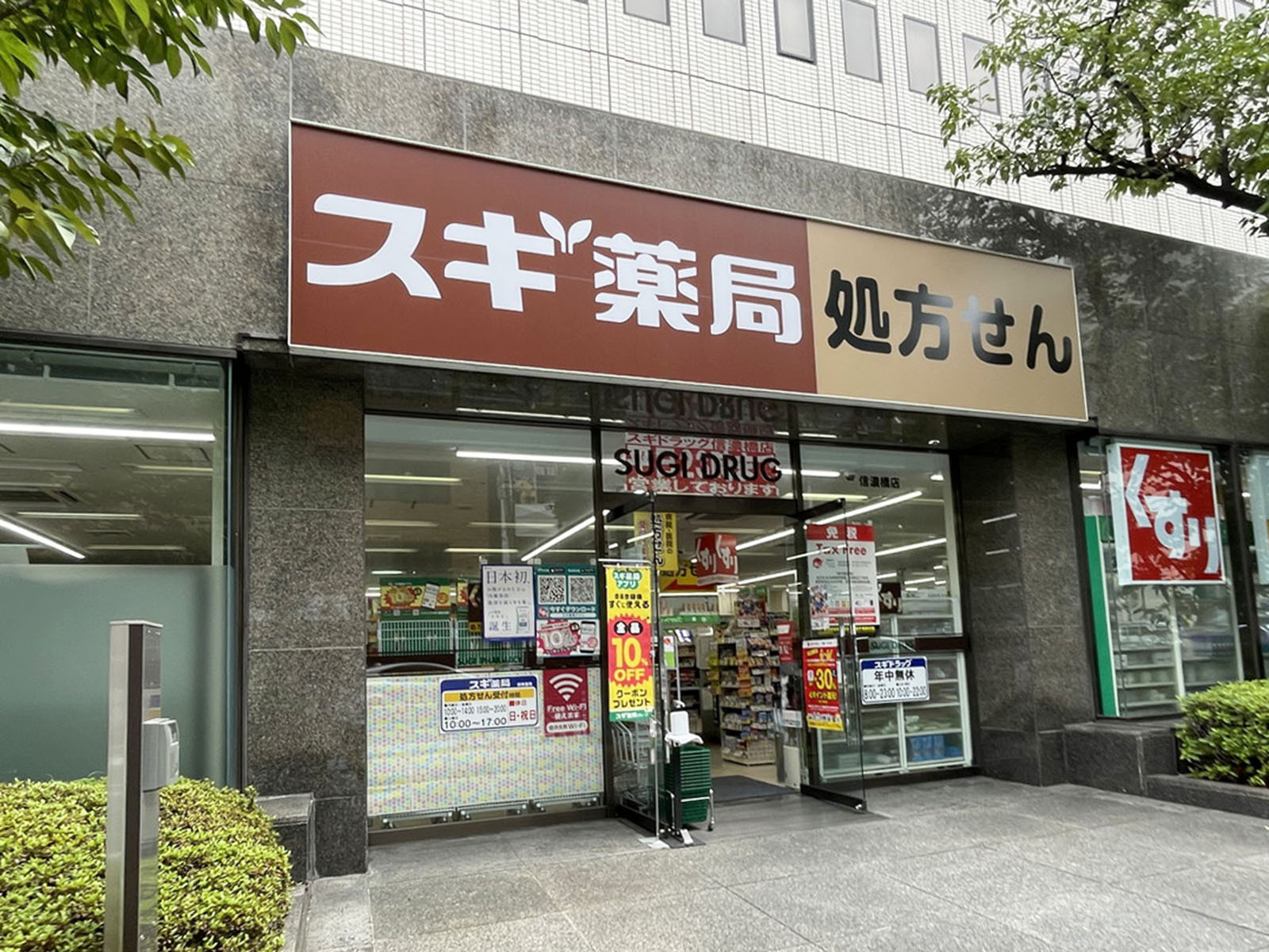 徒歩3分のスギドラッグ 信濃橋店