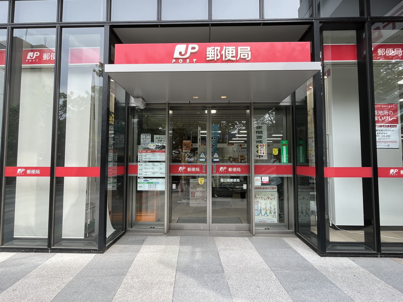 徒歩3分の飯田橋郵便局