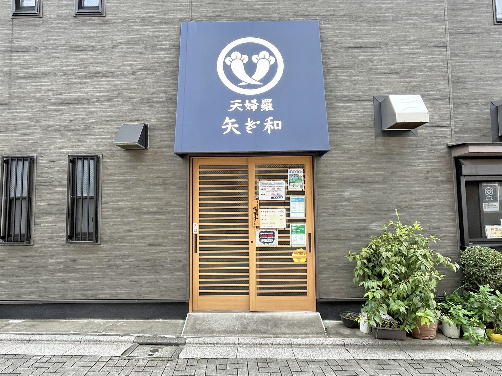 徒歩2分の天婦羅 矢ざ和