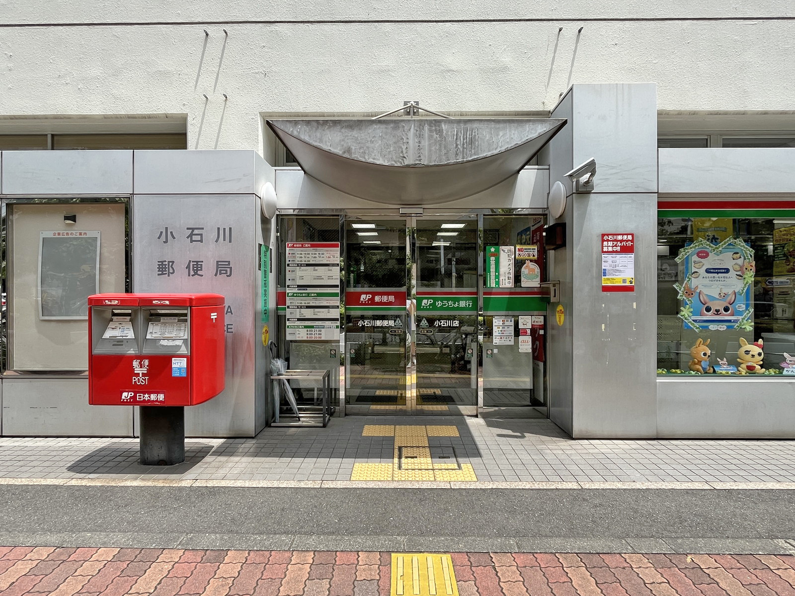 徒歩2分の小石川郵便局