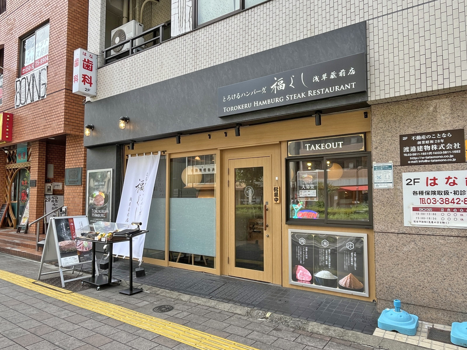 徒歩1分のとろけるハンバーグ福よし 浅草蔵前店