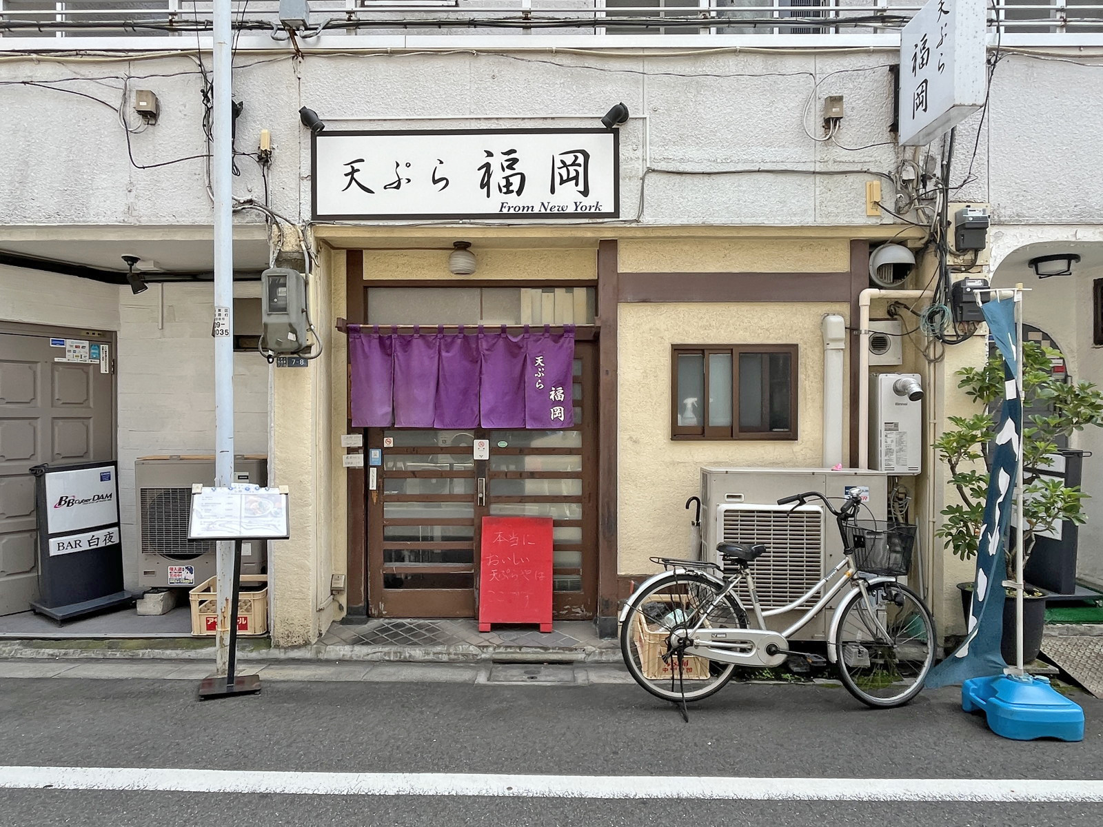徒歩1分の天ぷら福岡