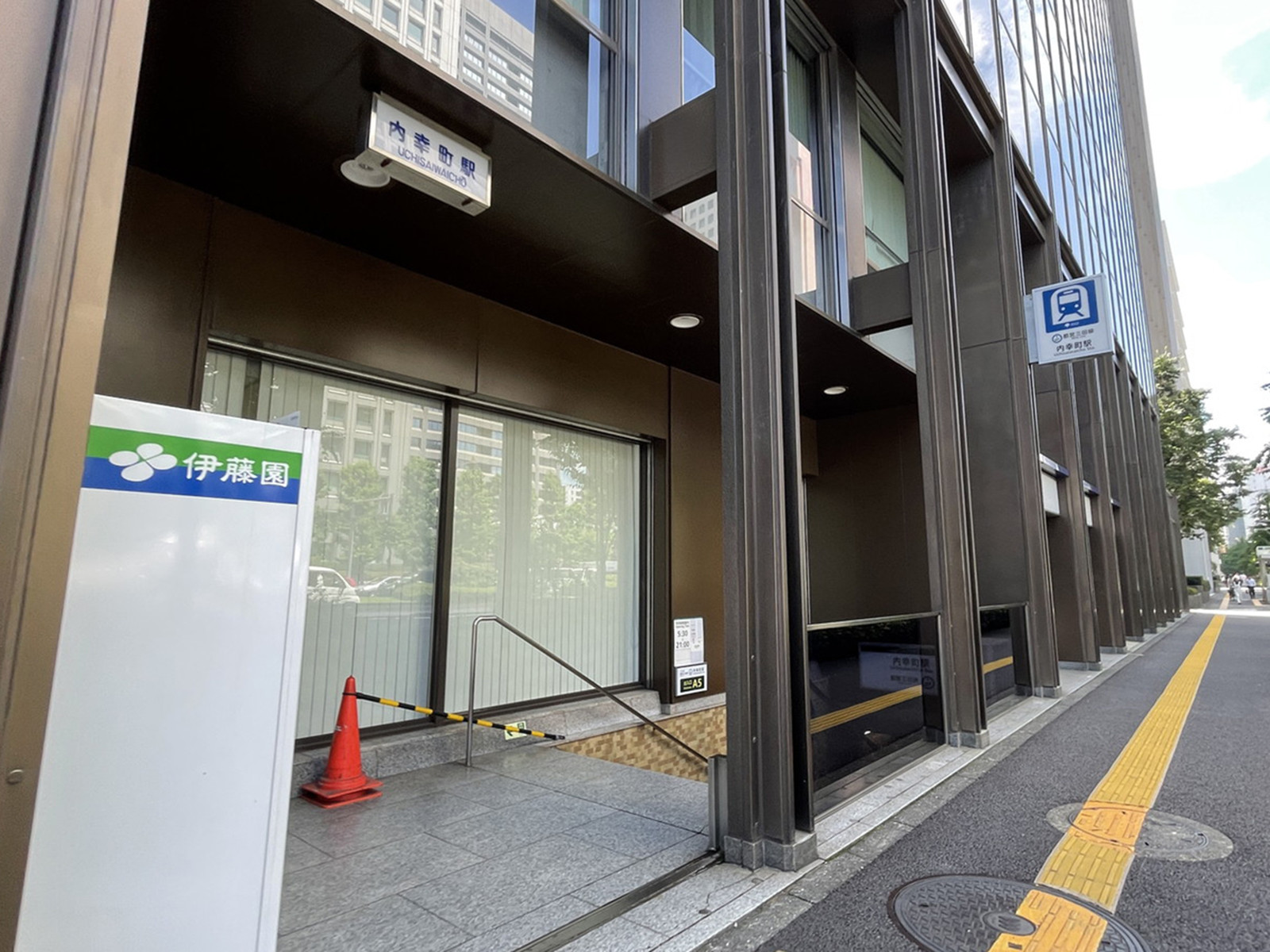 「内幸町駅」も利用可能