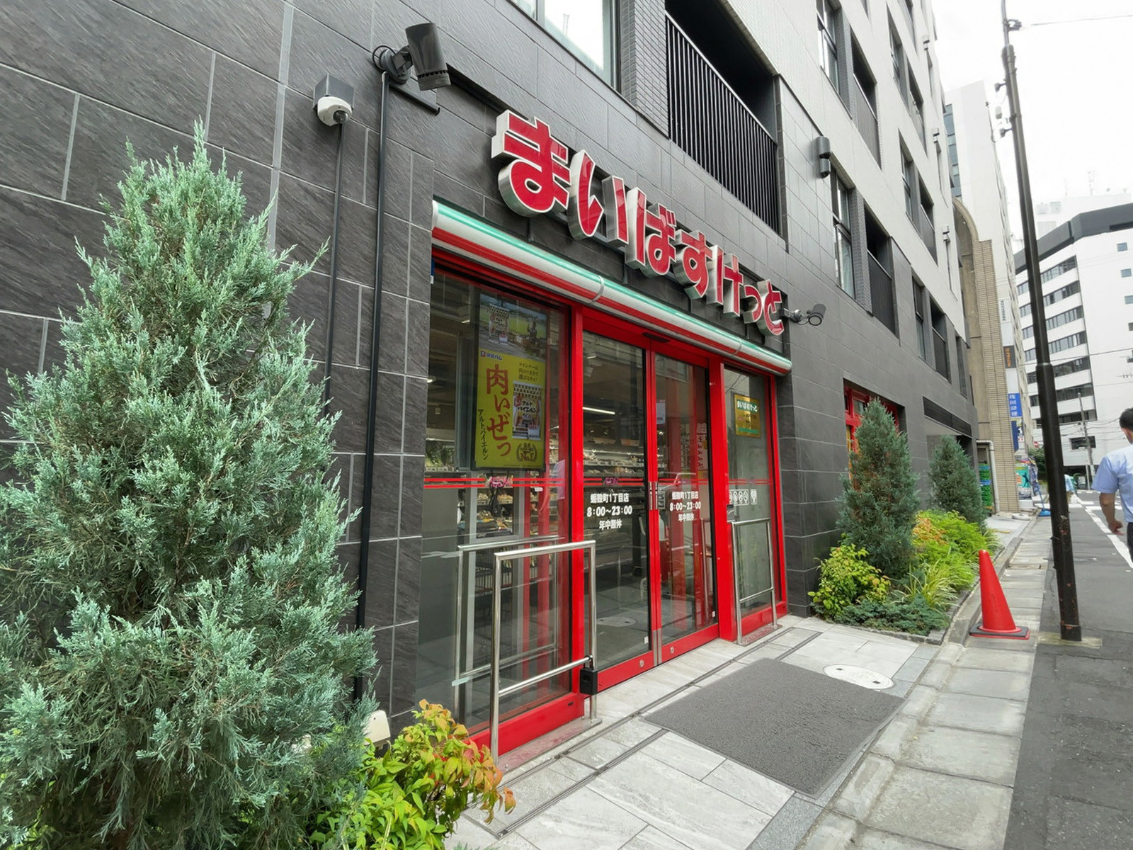 徒歩2分のまいばすけっと 蛎殻町1丁目店