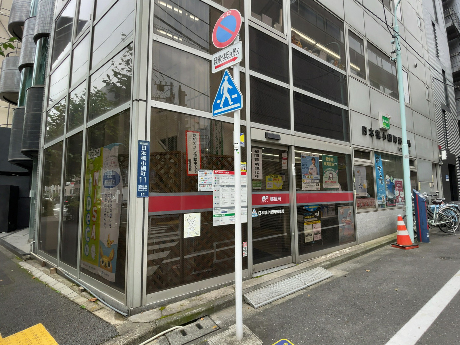 徒歩1分の日本橋小網町郵便局