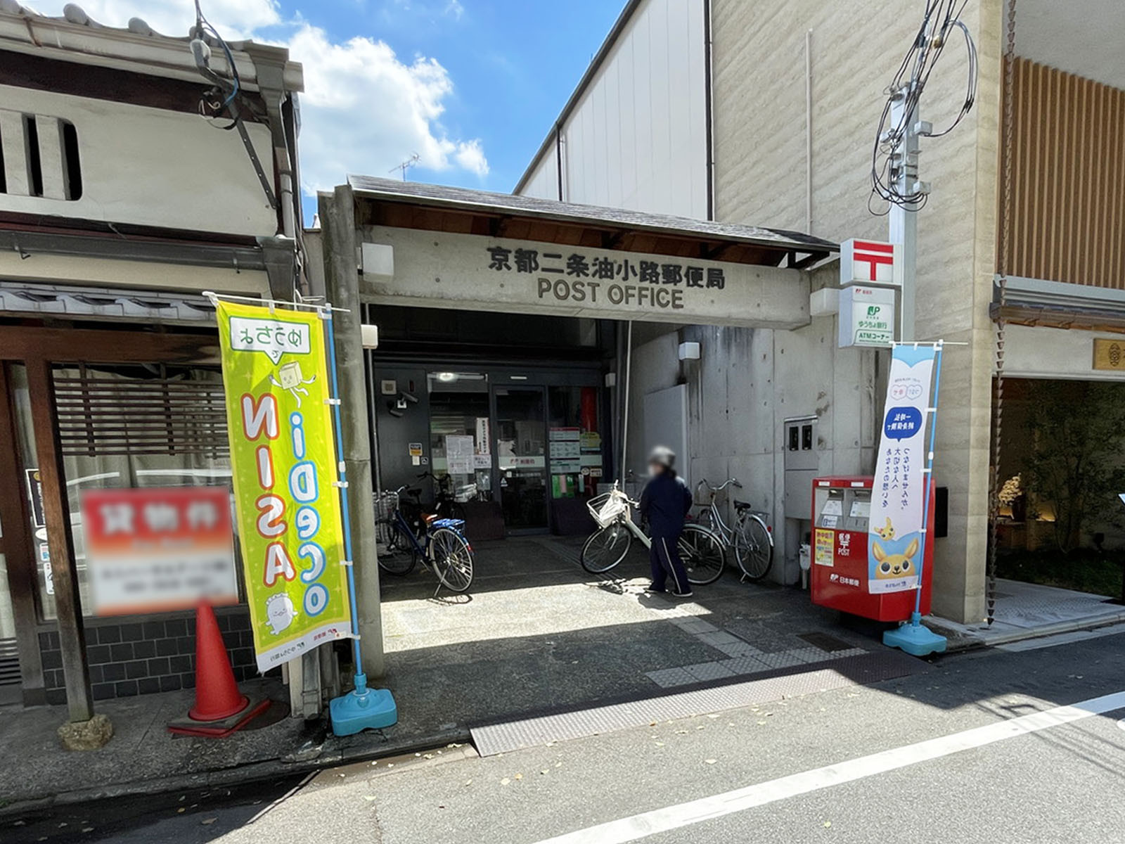 同じ通りにある京都二条油小路郵便局