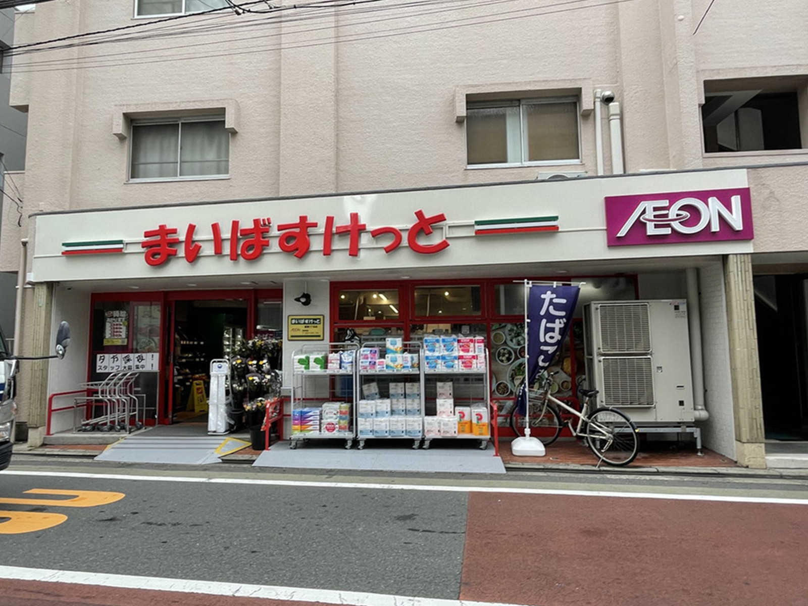 斜め向かいのまいばすけっと 鷹番3丁目店