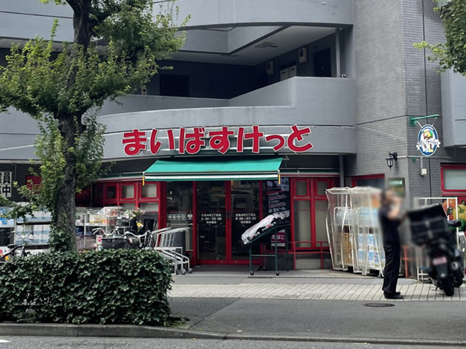 付近のまいばすけっと目黒本町2丁目店