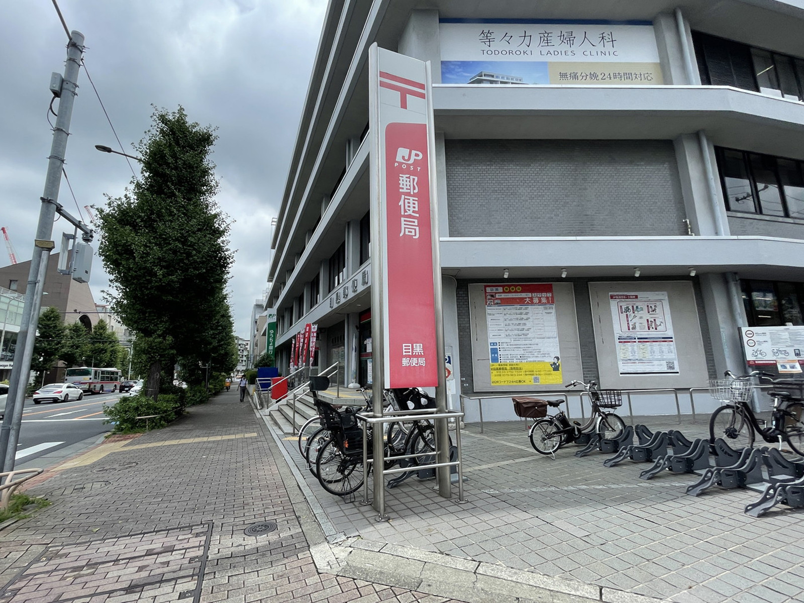 徒歩4分の目黒郵便局