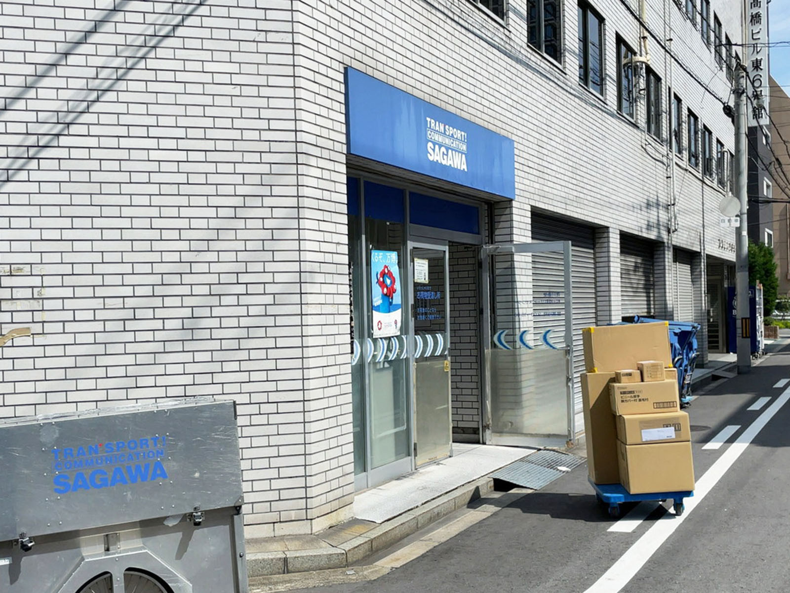 同じ通りにある佐川急便 松ケ枝町サービスセンター