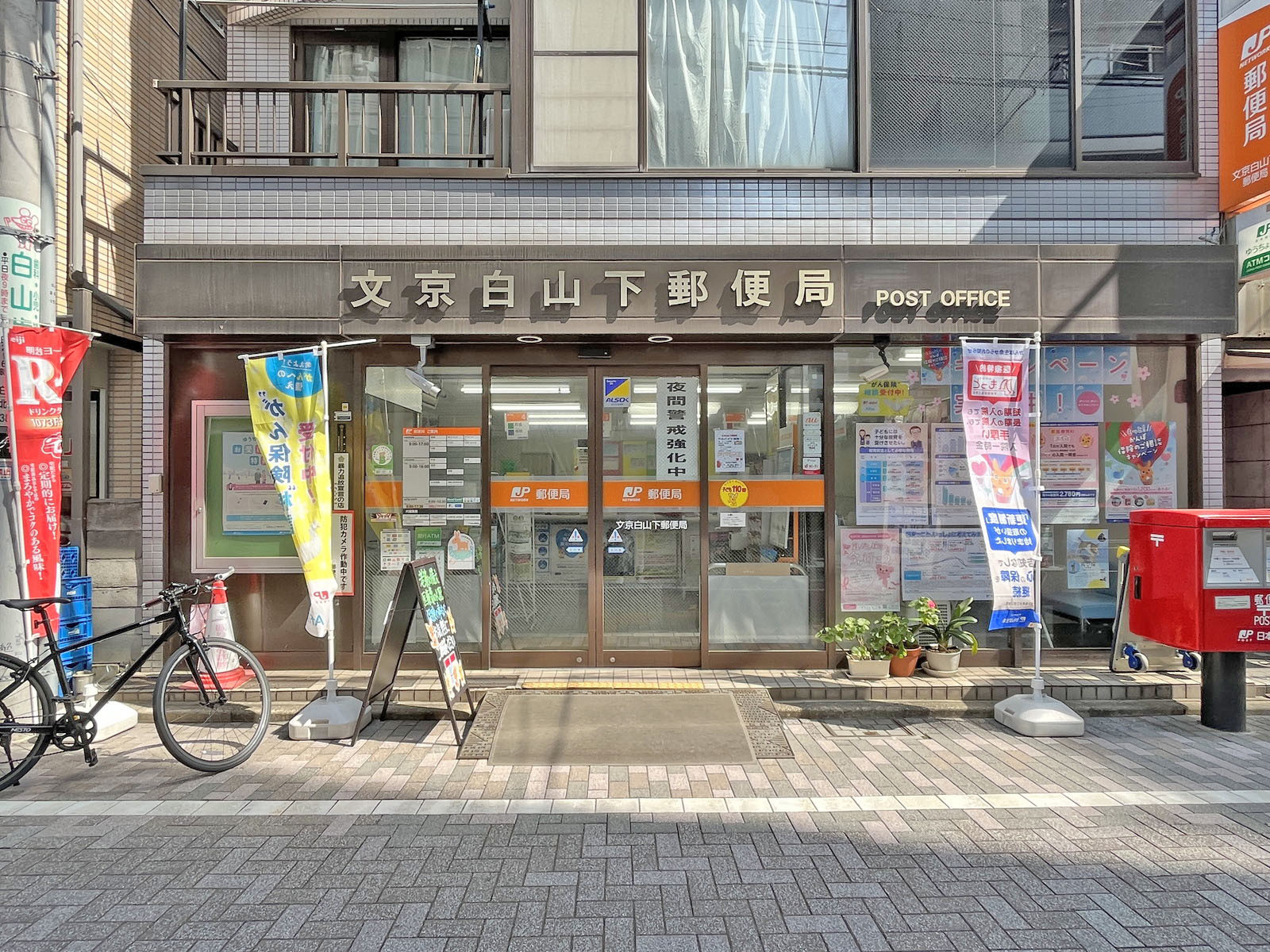 徒歩5分の文京白山下郵便局