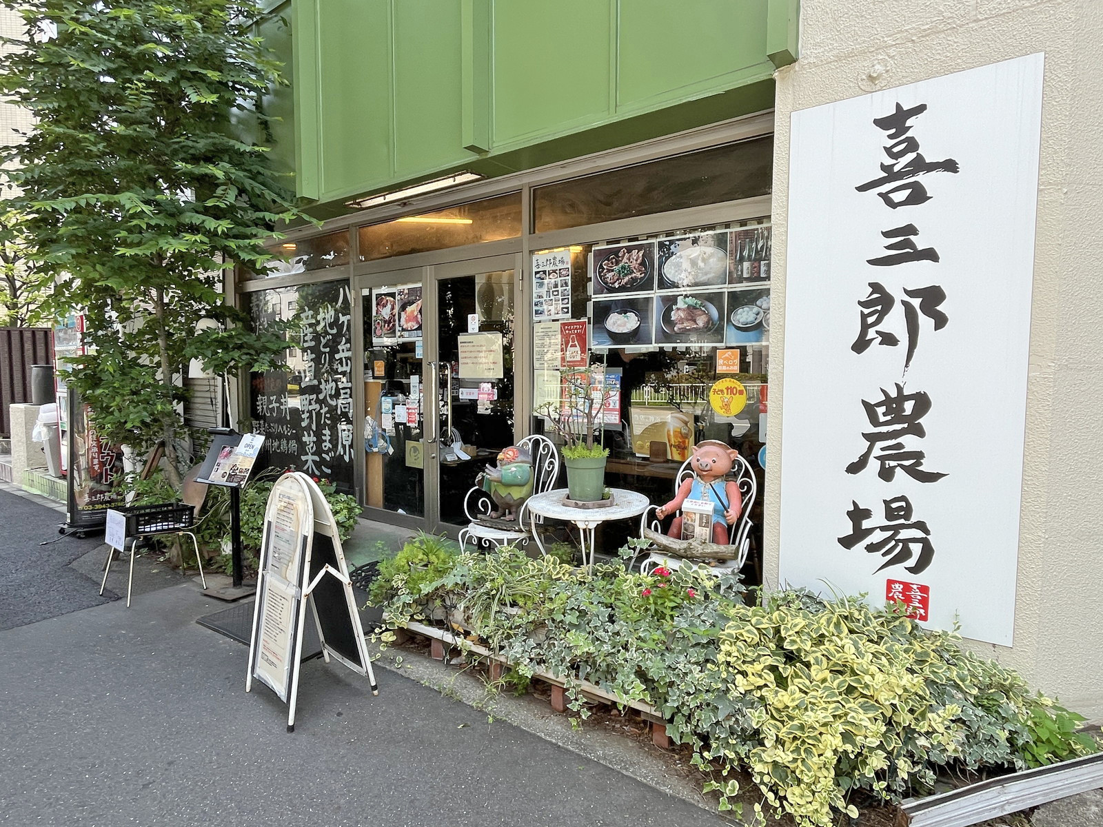 徒歩2分の喜三郎農場