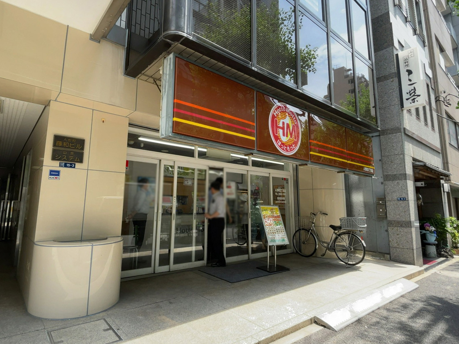 近くのほっともっと 人形町2丁目店