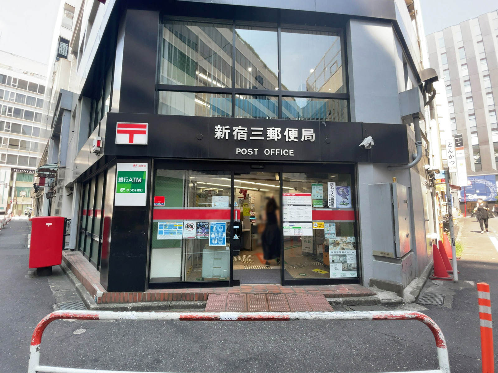 徒歩3分の新宿三郵便局