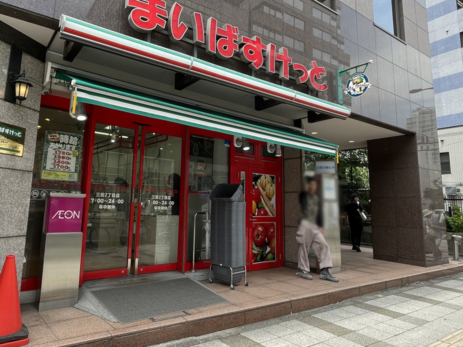 徒歩1分のまいばすけっと 三田2丁目店