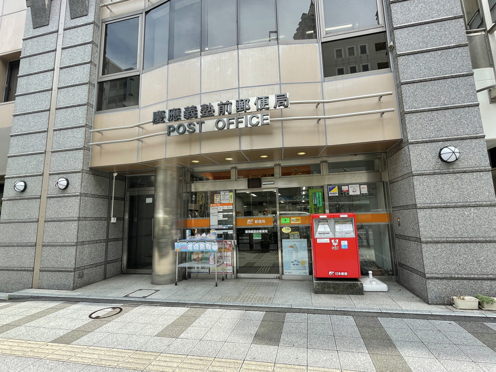 徒歩1分の慶應義塾前郵便局