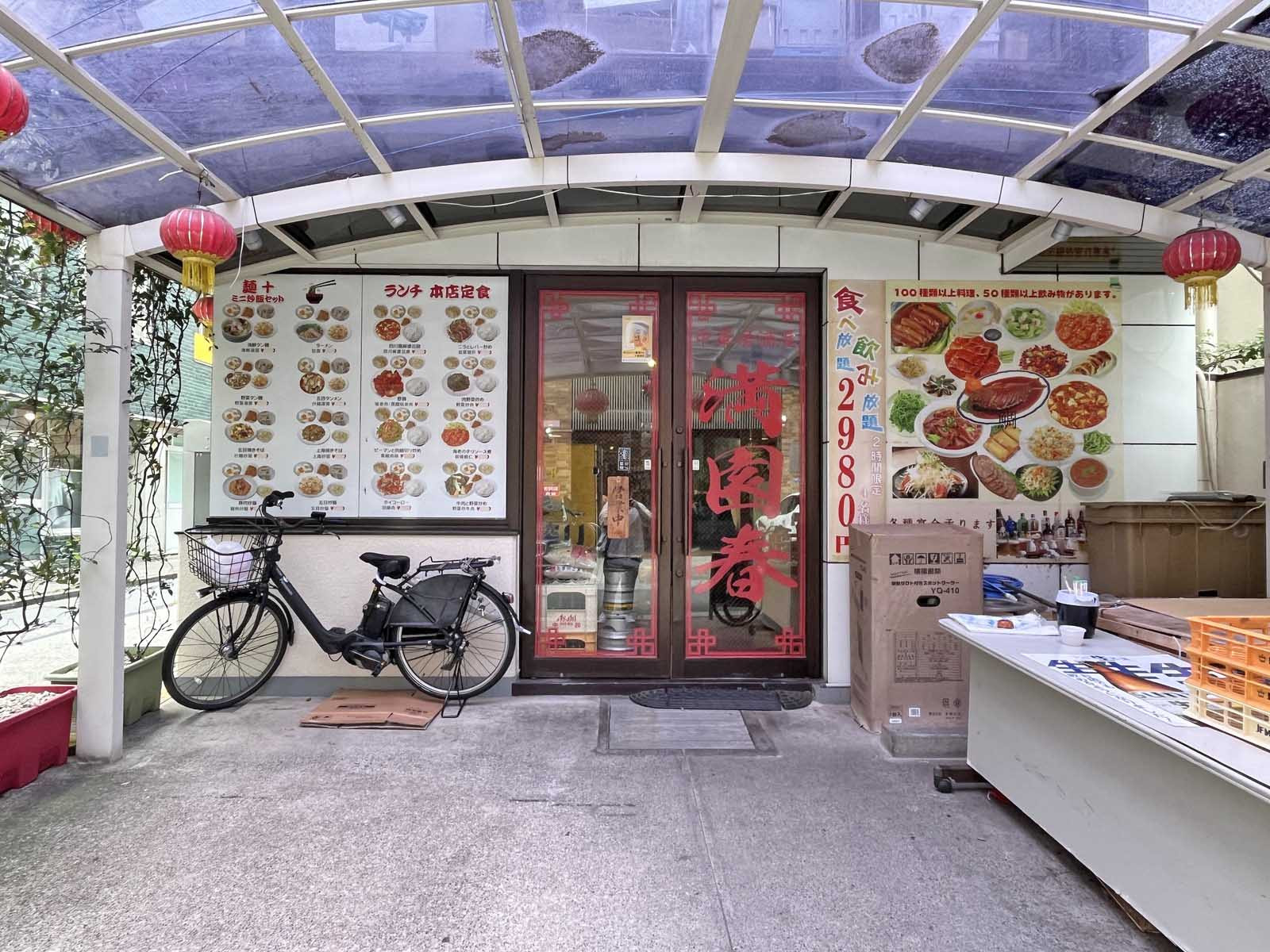 徒歩3分の中華料理 満園春