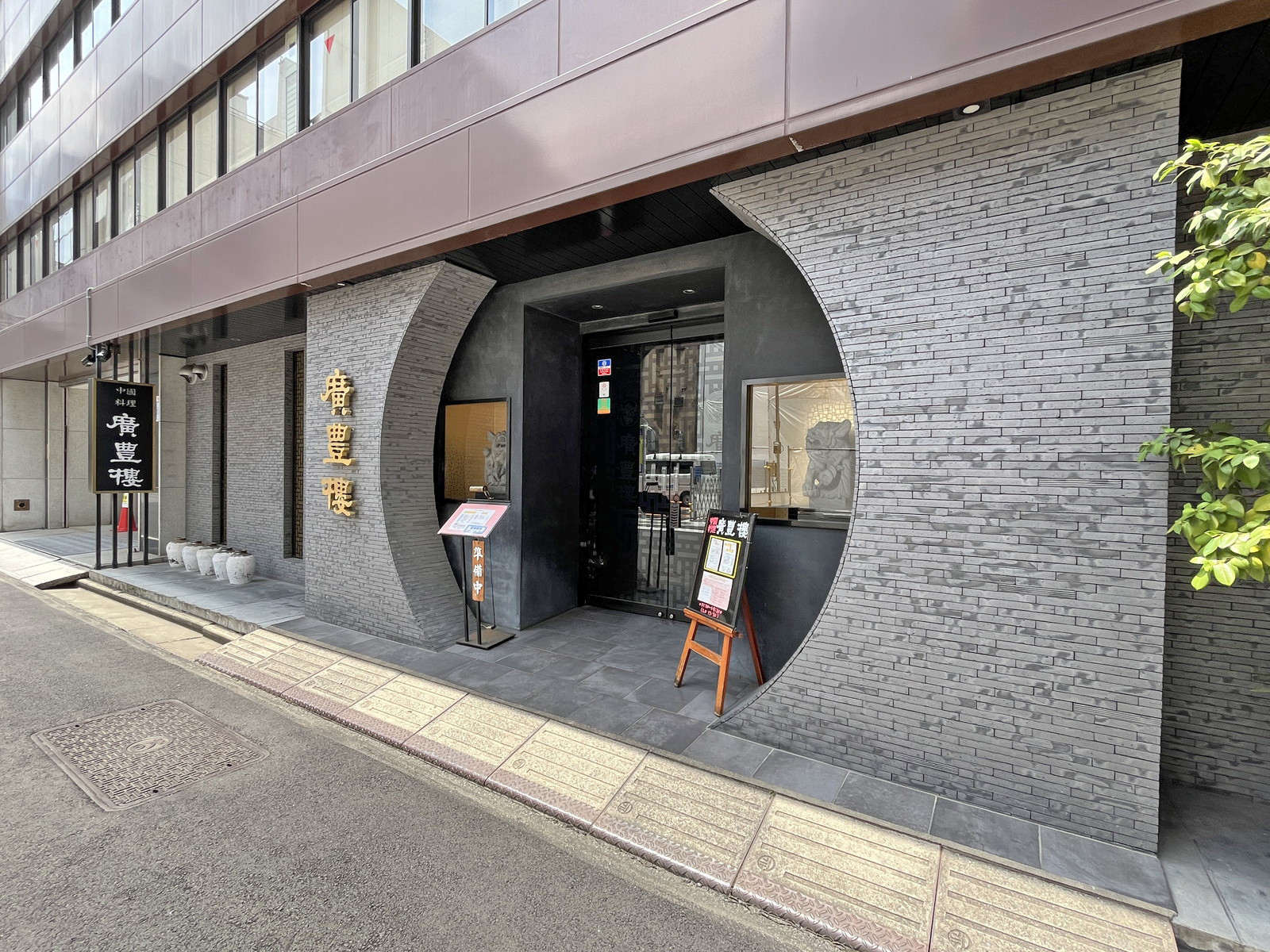 徒歩1分の廣豊楼 神田本店