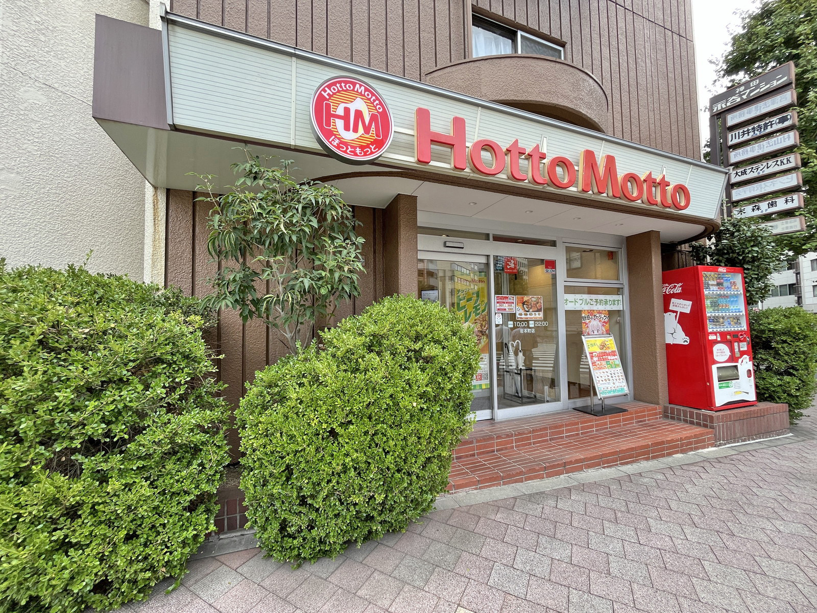 向かいの通りのほっともっと岩本町店