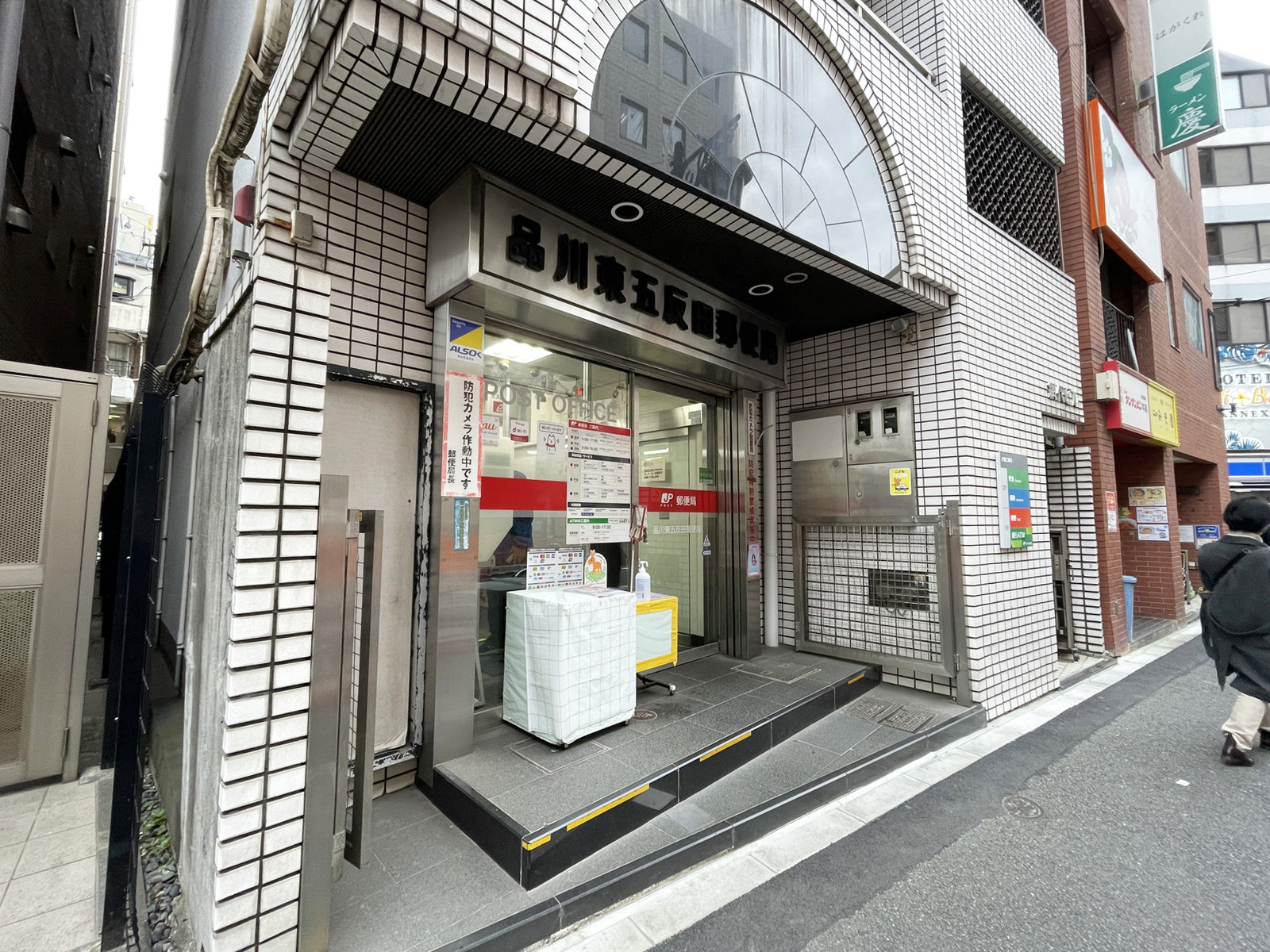 徒歩4分の品川東五反田郵便局
