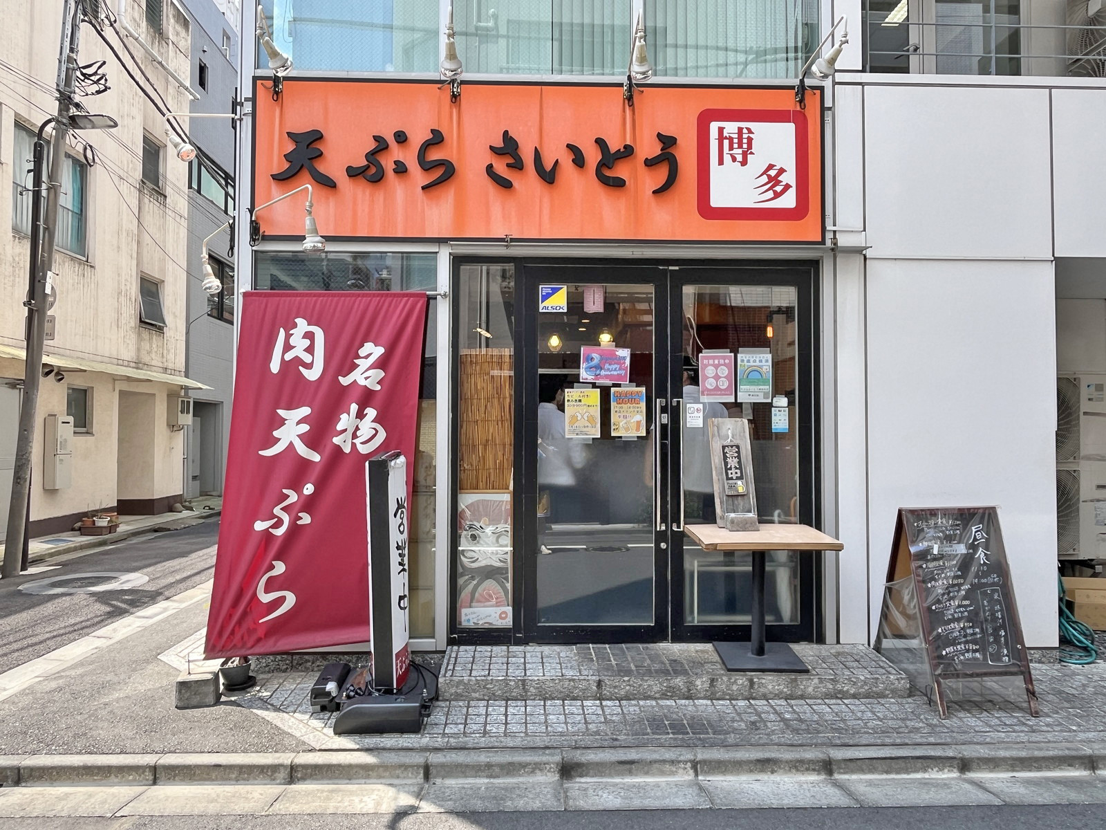 徒歩1分の天ぷら さいとう神田本店