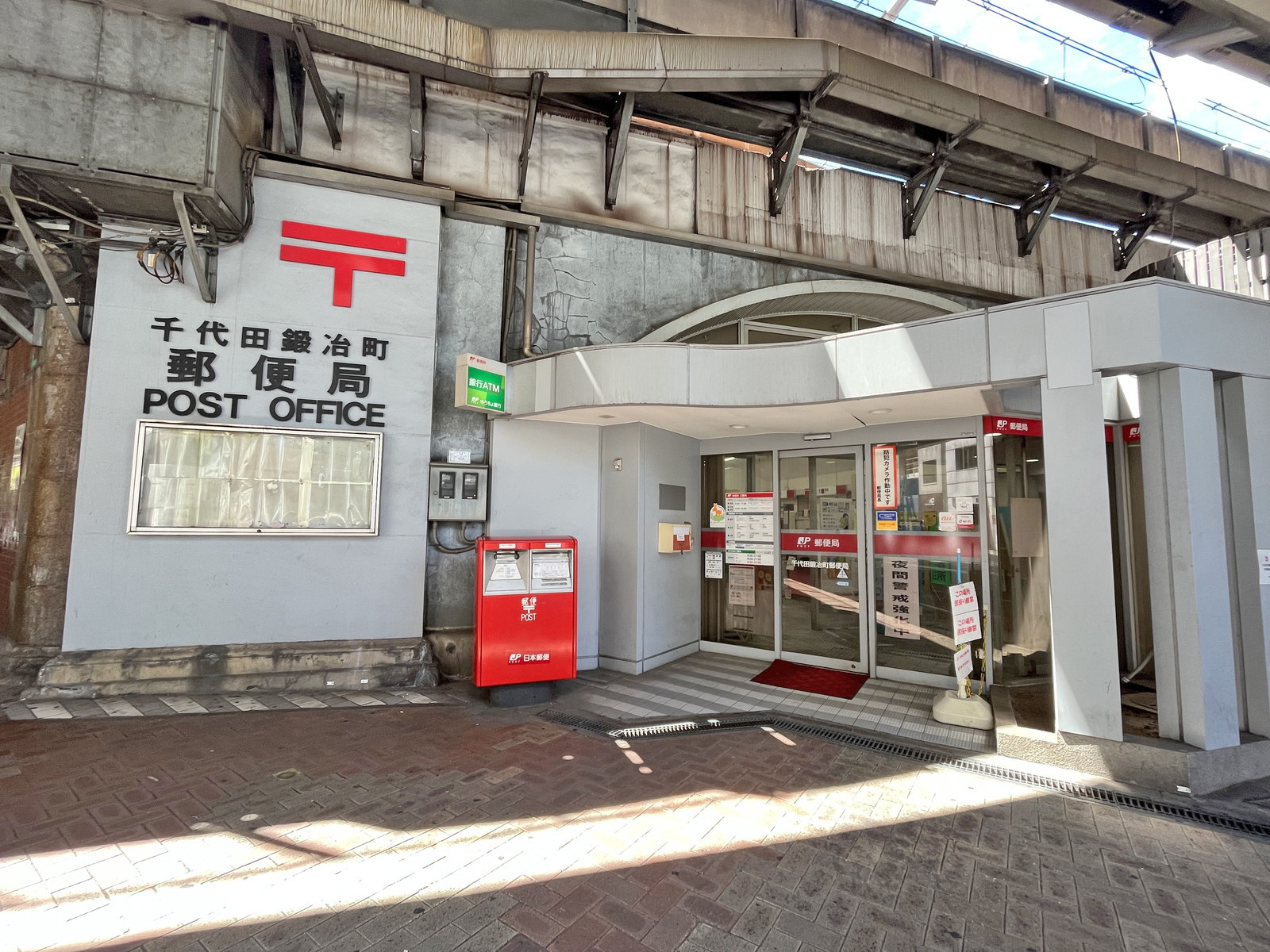 徒歩3分の千代田鍛冶町郵便局
