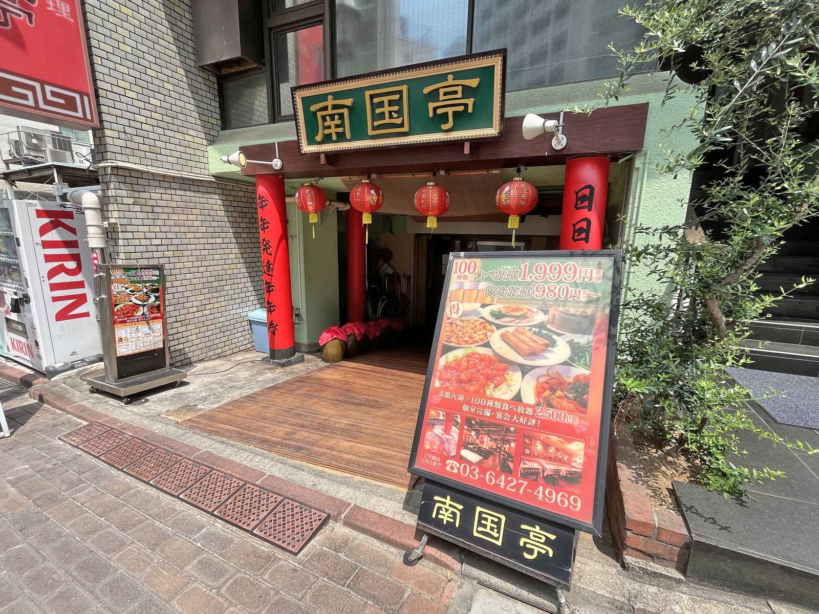 徒歩2分の中華料理南国亭