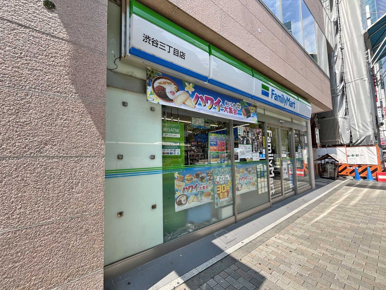 同じ並びのファミリーマート渋谷三丁目店