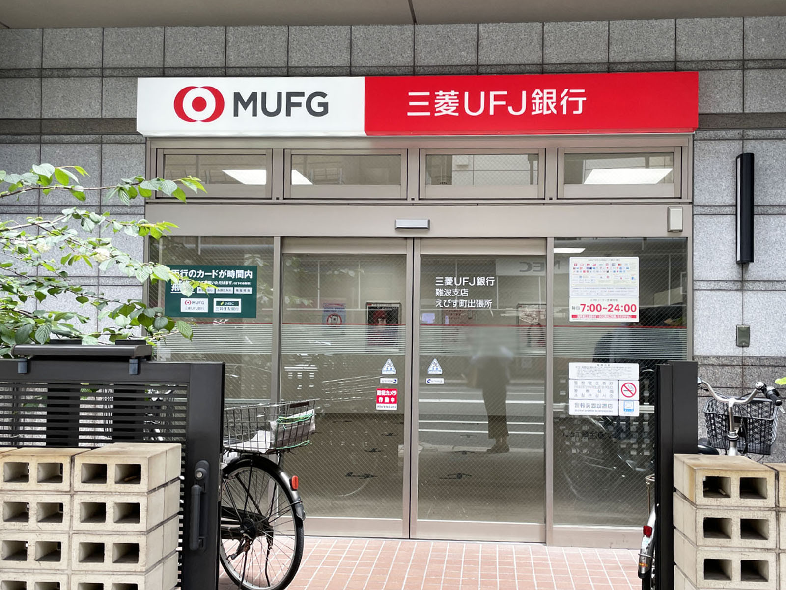 同じ通りにある三菱UFJ銀行 難波支店 えびす町出張所