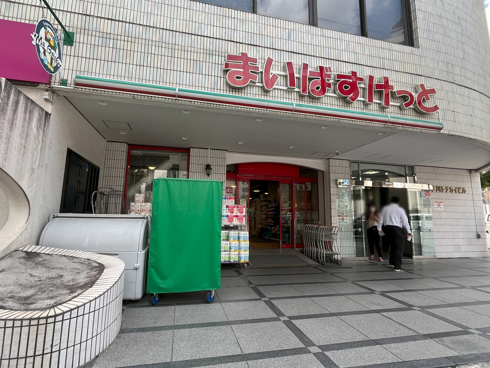 近くのまいばすけっと 岩本町2丁目店