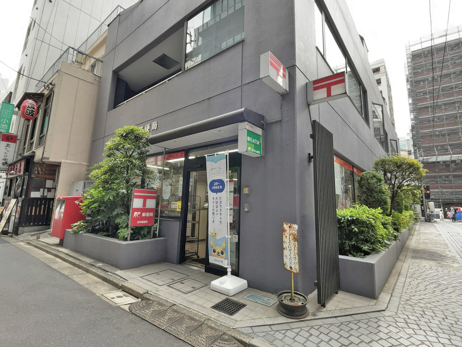 近くの日本橋室町郵便局