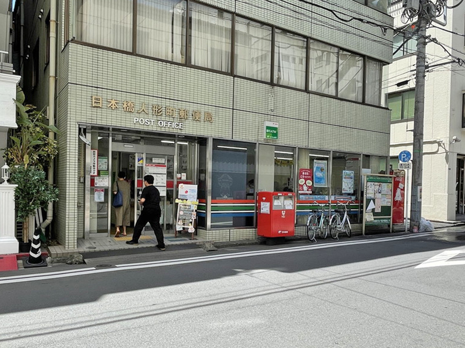 徒歩3分の日本橋人形町郵便局