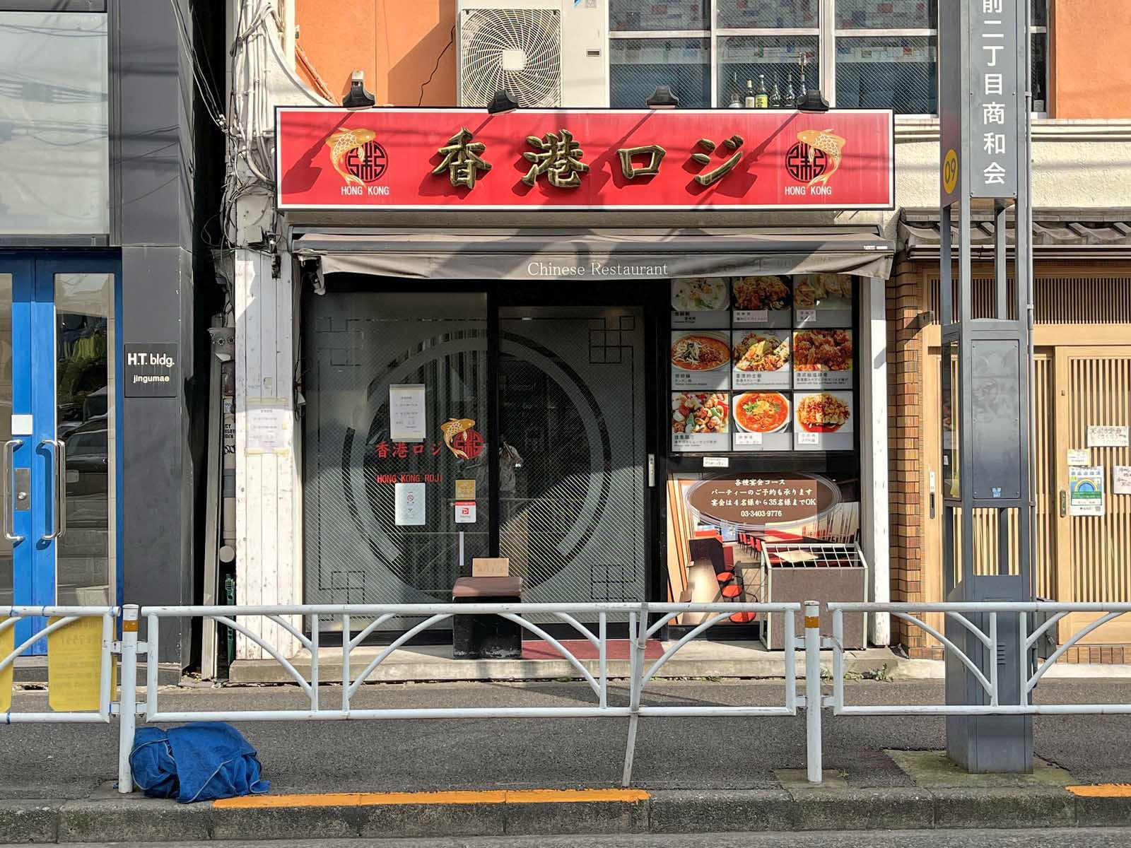 向かいの通りの香港ロジ原宿店